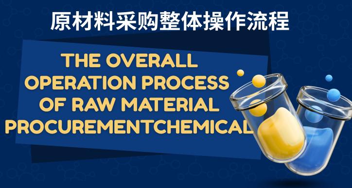 The overall operation process of raw material procurement